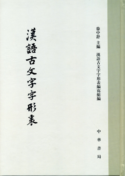 汉语古文字字形表 中华书局 定价200