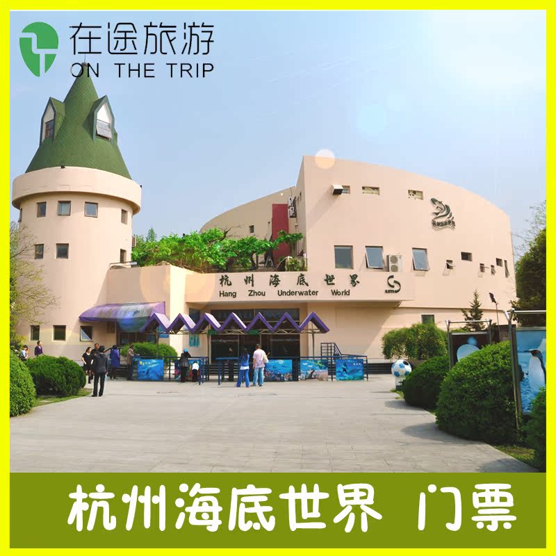 杭州海底世界大门票（不含3D影院）/杭州西湖景点门票