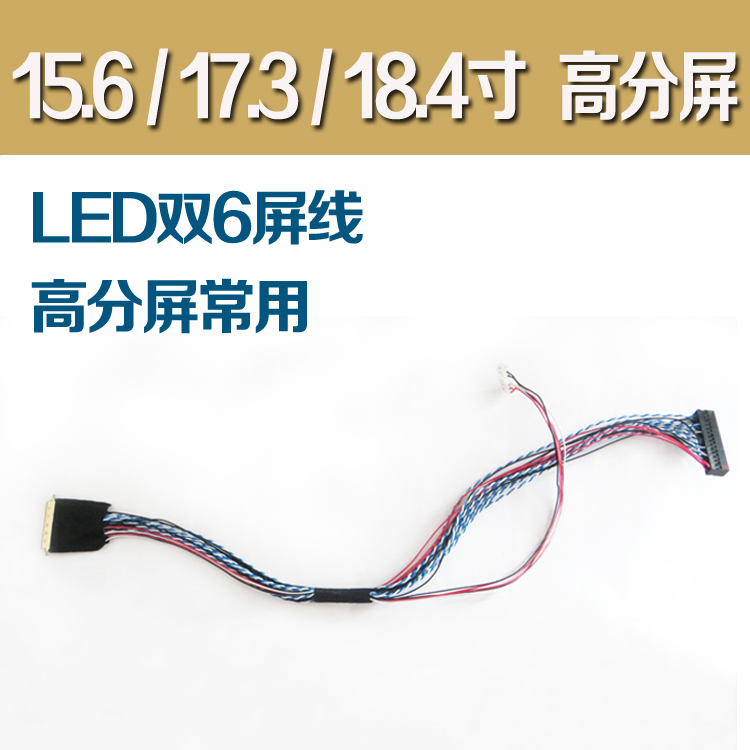 LED40针 双6 D6 15.6 17.3 18.4寸高分屏线 LVDS 40Pin双6屏线