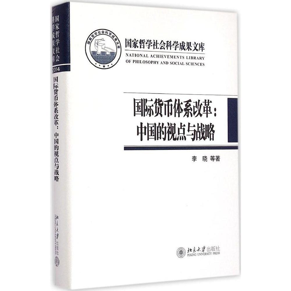 靠前货币体系改革:中国的视点与战略 李晓  新华书店正版畅销图书籍