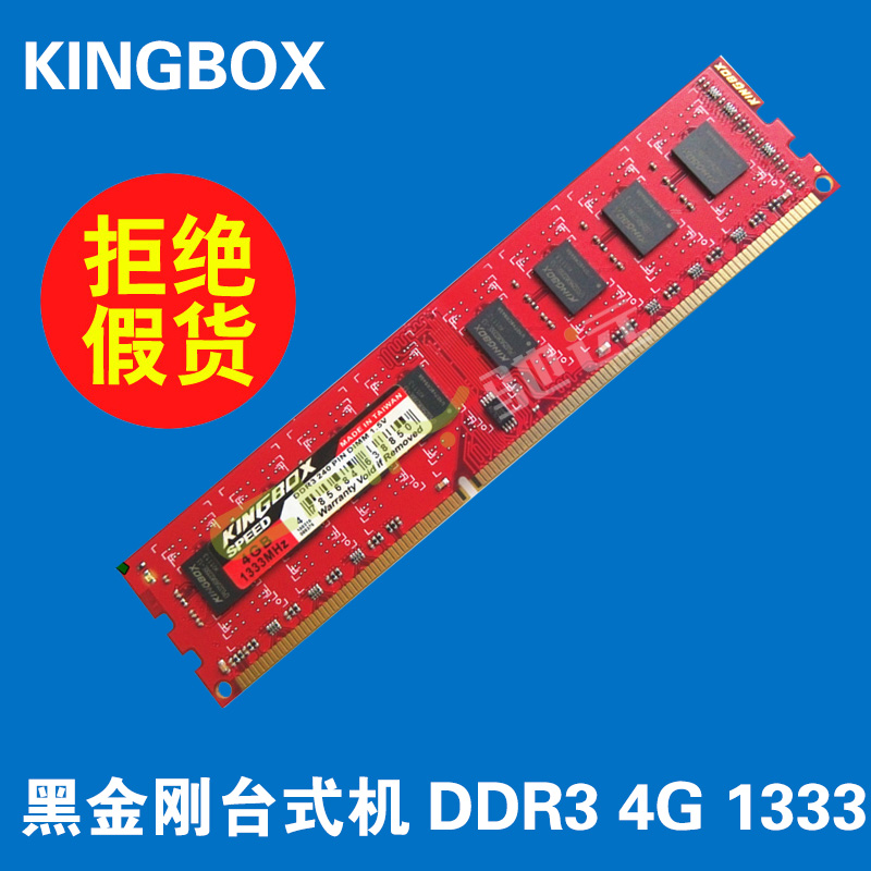 Kingbox/黑金刚4G1333内存 DDR3 4G台式内存 正品兼容2G 1066