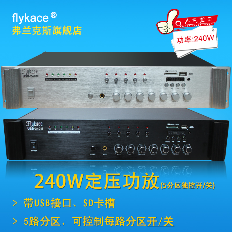 flykace USB-240M定压功放240W公共广播功放机店铺背景音乐功放
