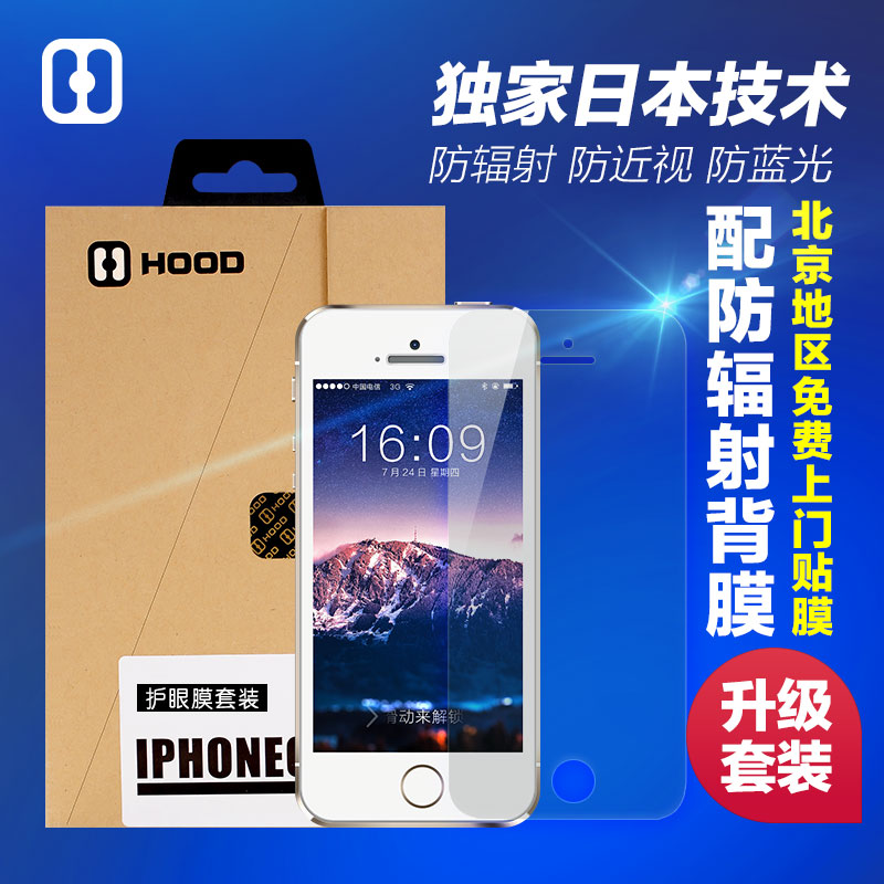 HOOD防蓝光 iphone5/5s苹果手机膜高清防辐射贴膜前后膜套装
