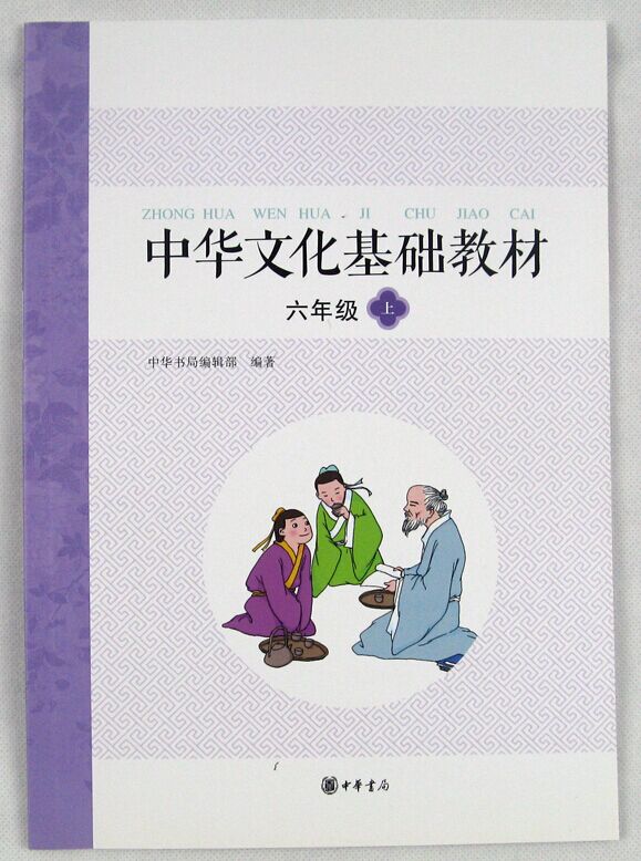 中华文化基础教材 （六年级 上）