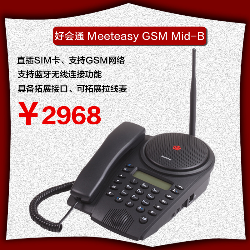 好会通meeteasy GSM Mid-B 多方会议电话 音频会议 电话会议