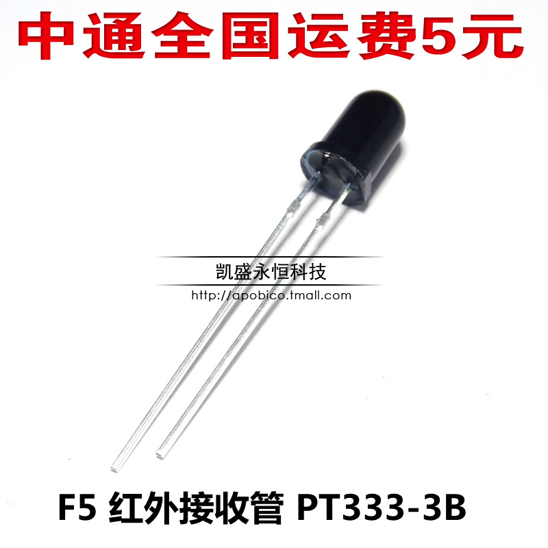 可直拍 5MM 插件 PT333 F5 红外接收管 PT333-3B 光敏管 正品特价