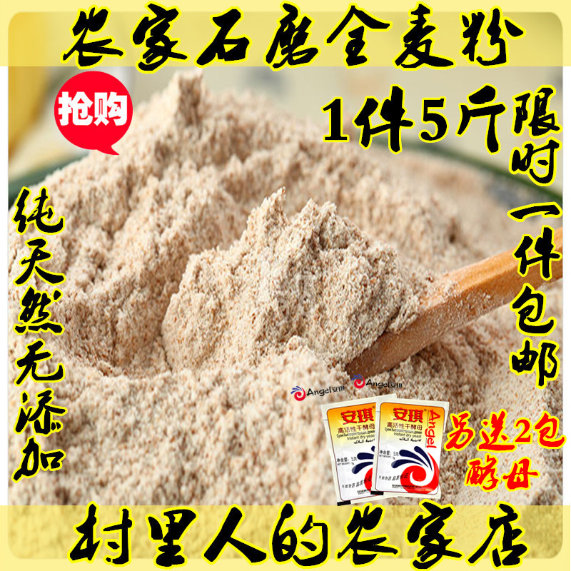 五斤包邮农家石磨全麦粉 全麦面粉粗麦粉含麦麸麸皮 面包粉馒头粉
