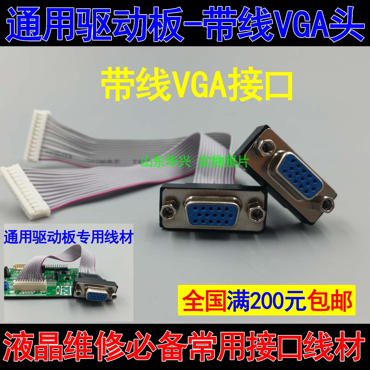 乐华鼎科液晶通用驱动板 万能驱动板VGA接口 带线VGA头 VGA线内置