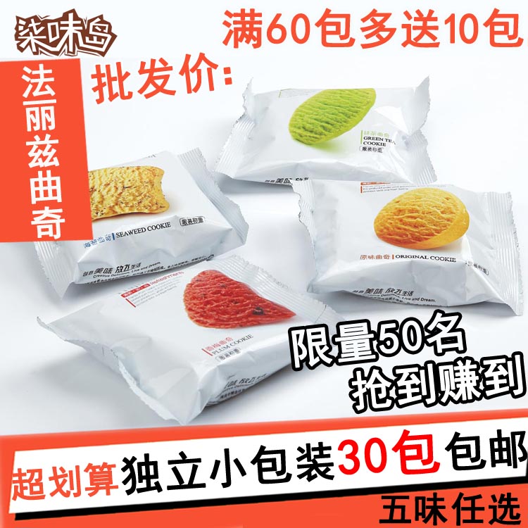 丰熙食品 法丽兹曲奇饼干30g一包 原味/抹茶/香梅/海苔 特价批发