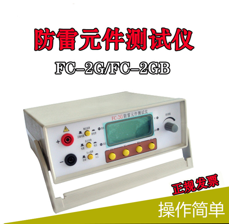 FC-2G/FC-3GB防雷元件测试仪压敏电阻测试仪电源避雷器巡检测试仪