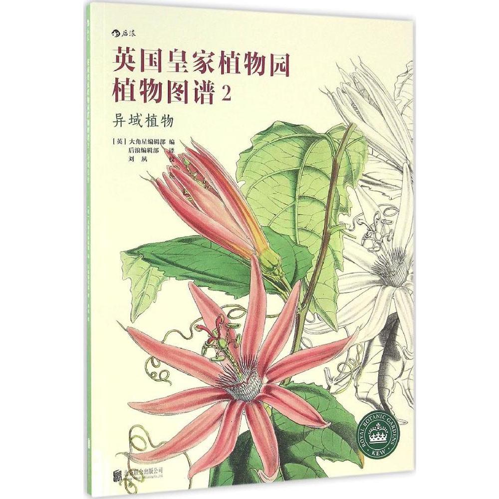 英国皇家植物园植物图谱(2)异域植物 新华书店正版畅销图书籍  英国皇家植物园植物图谱2 异域植物