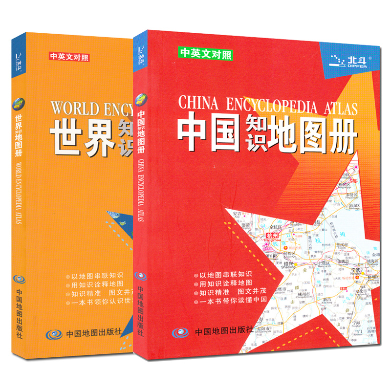 中国地图册 2015新版 中国知识地图册 世界知识地图册(中英文) 地理知识学习必备 交通 行政 地形 彩色版 共两本