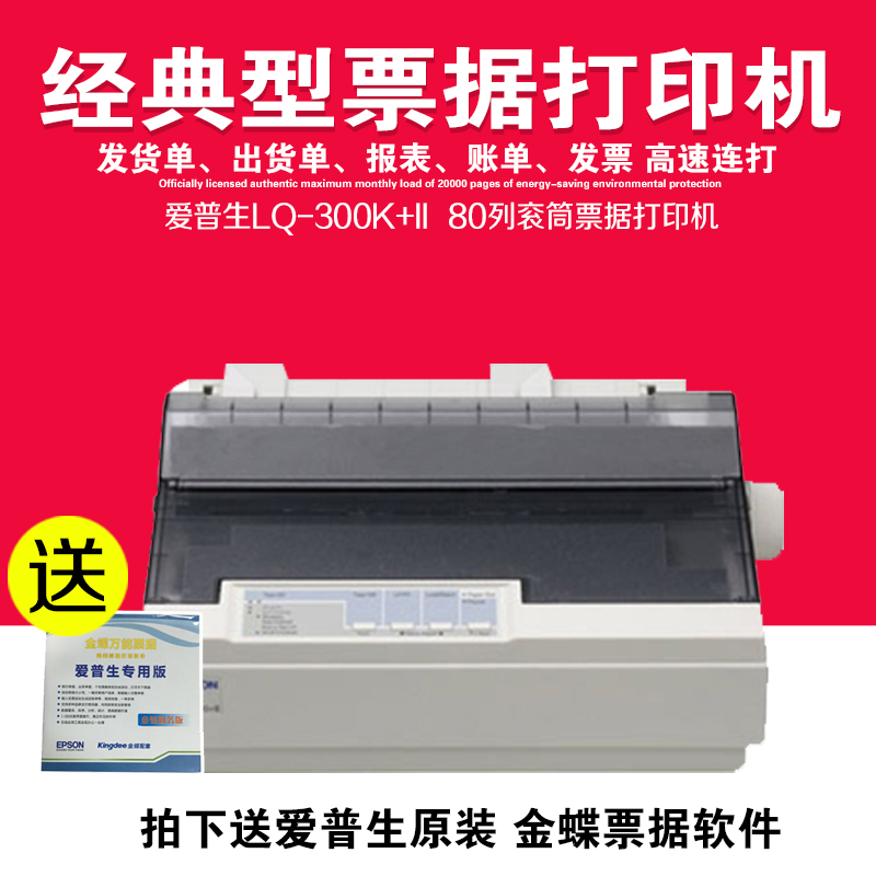Epson/爱普生 LQ-300K+II 针式打印机A4 爱普生300K+2 票据打印机