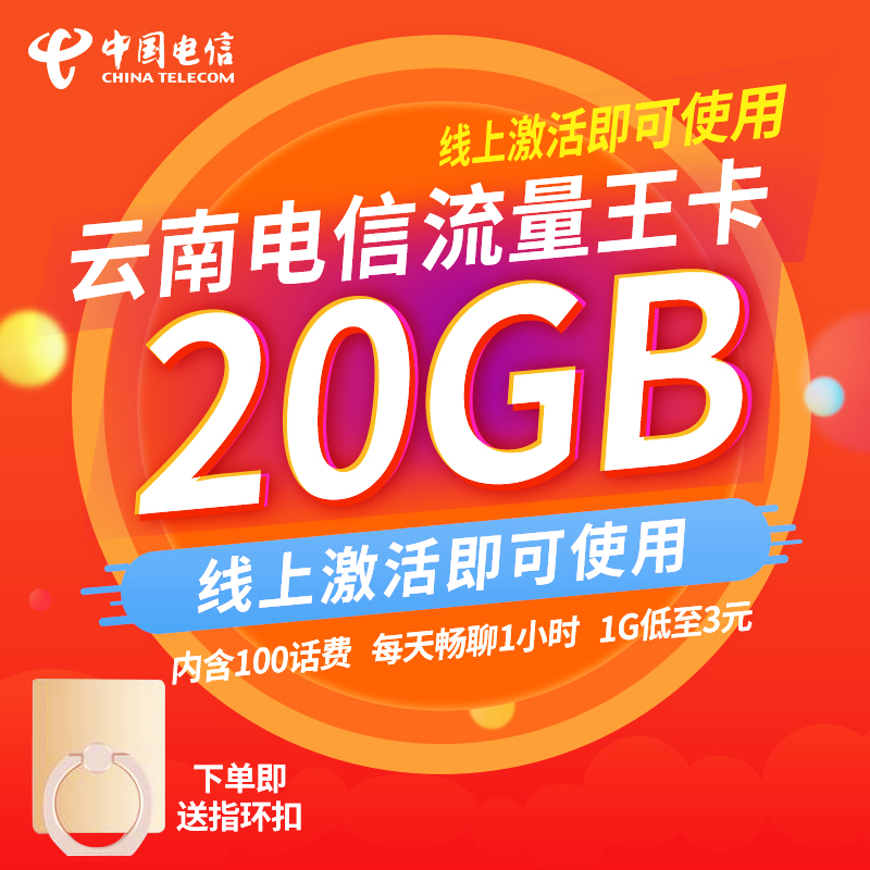 云南电信流量卡4g手机卡靓号20GB无限流量上网电信卡6GB电话卡
