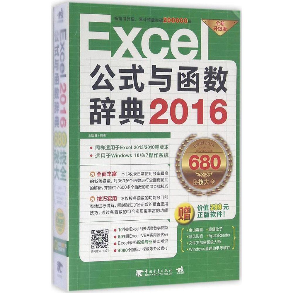 Excel 2016公式与函数辞典(全新升级版) 王国胜  新华书店正版畅销图书籍