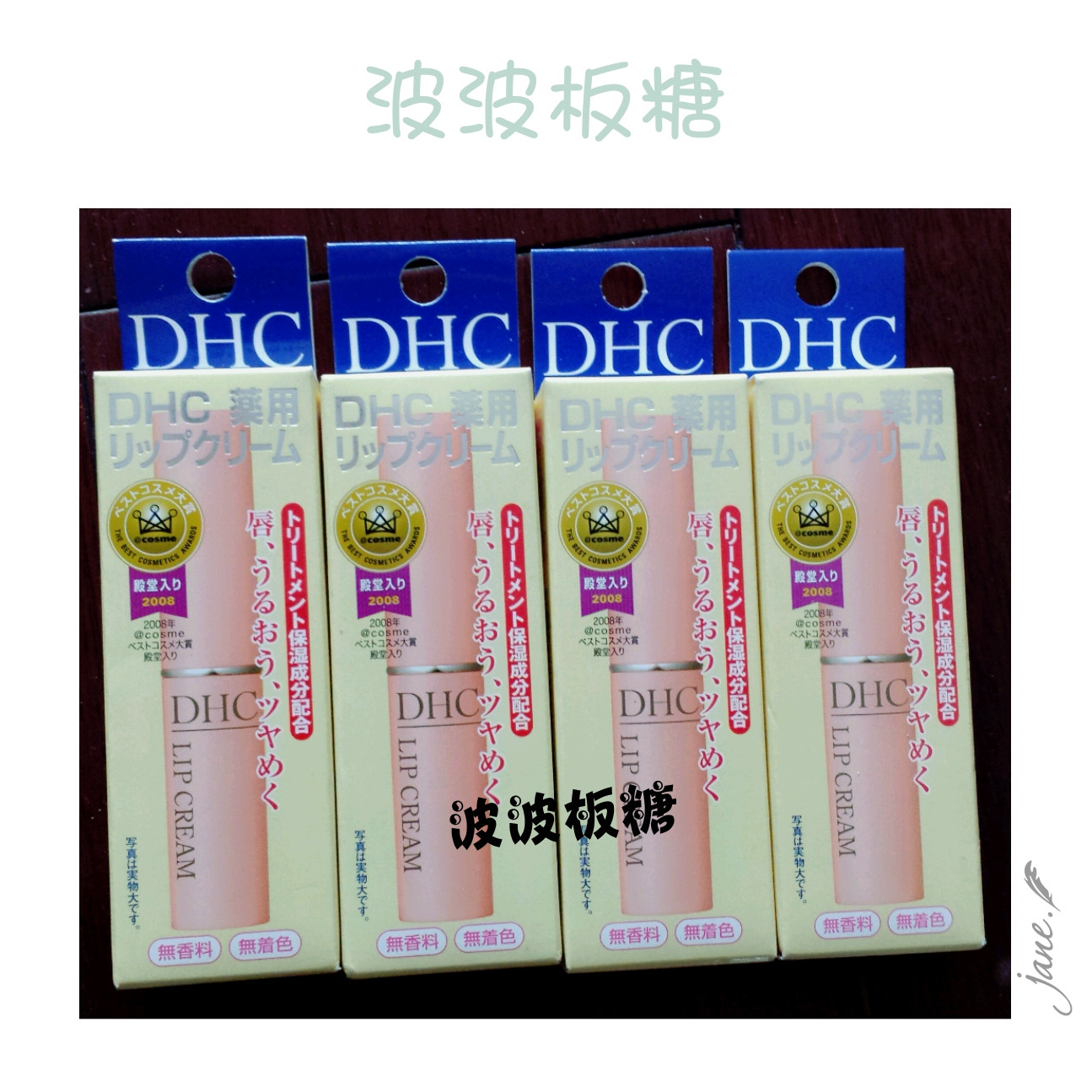 日本正品代购 COSME大赏DHC护唇膏  纯橄榄护唇膏 1.5g润唇膏