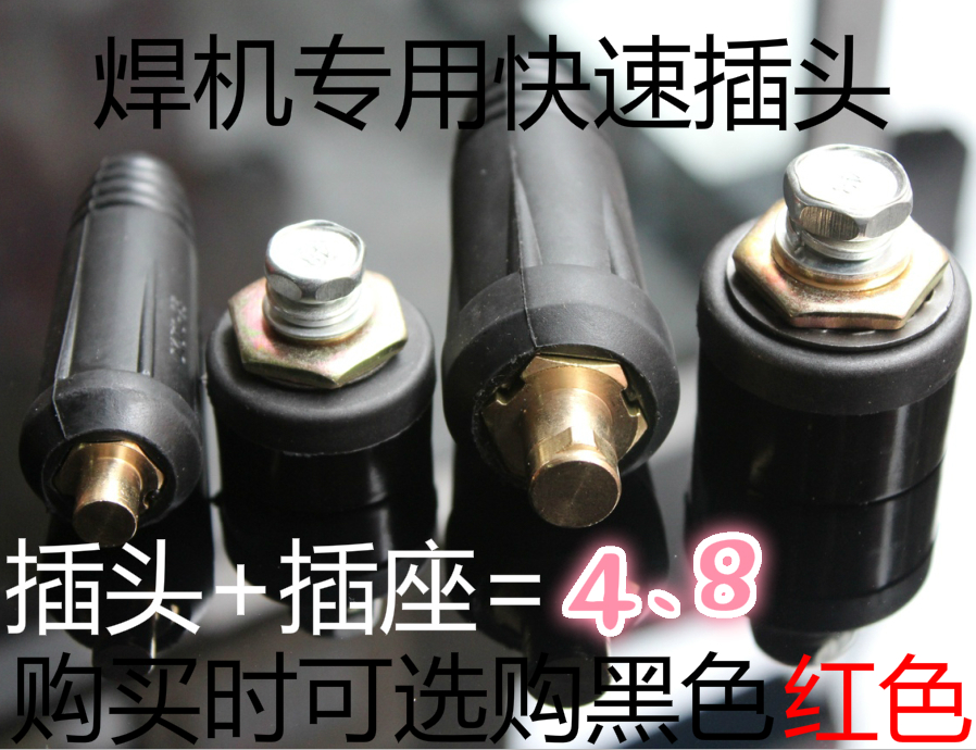 焊机插头/正负极 中式DKJ-16/35/50/70 欧式DKJ10-25/35-50/50-70