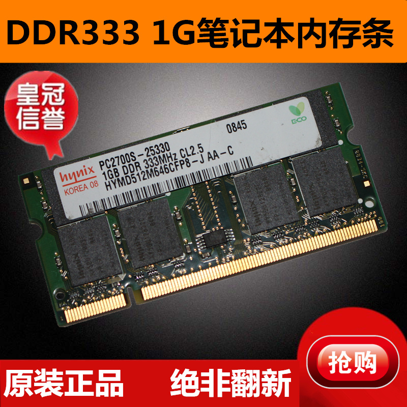 IBM 联想 惠普 戴尔等 拆机原厂 笔记本内存条DDR 1G 333 PC2700