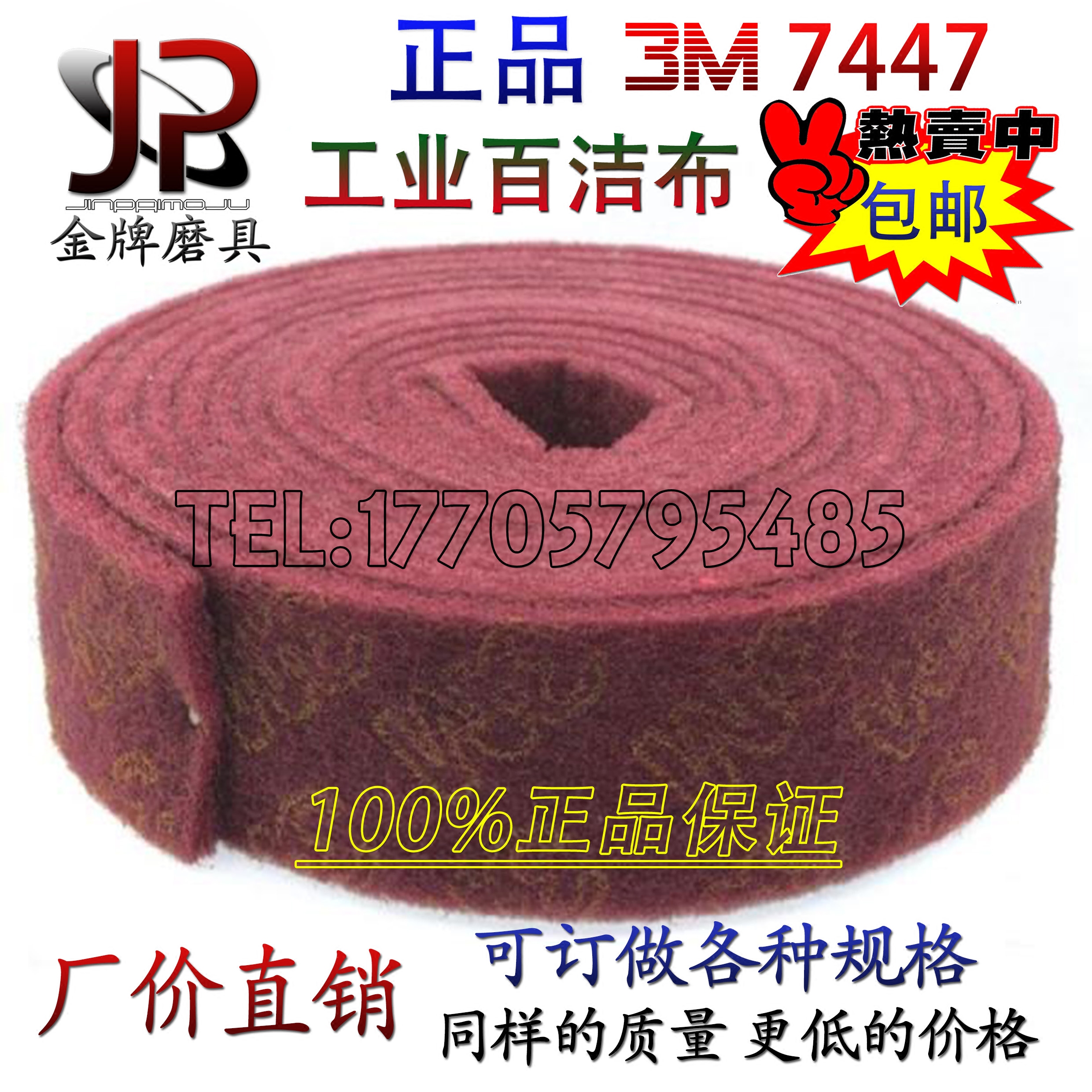包邮正品3M7447工业百洁布/批发不锈钢拉丝布清洁除锈去污红卷6米