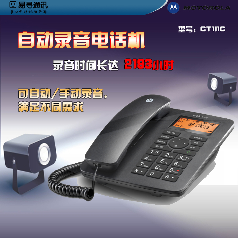 摩托罗拉电话机 录音电话机 家用电话机 CT111C 办公用电话机