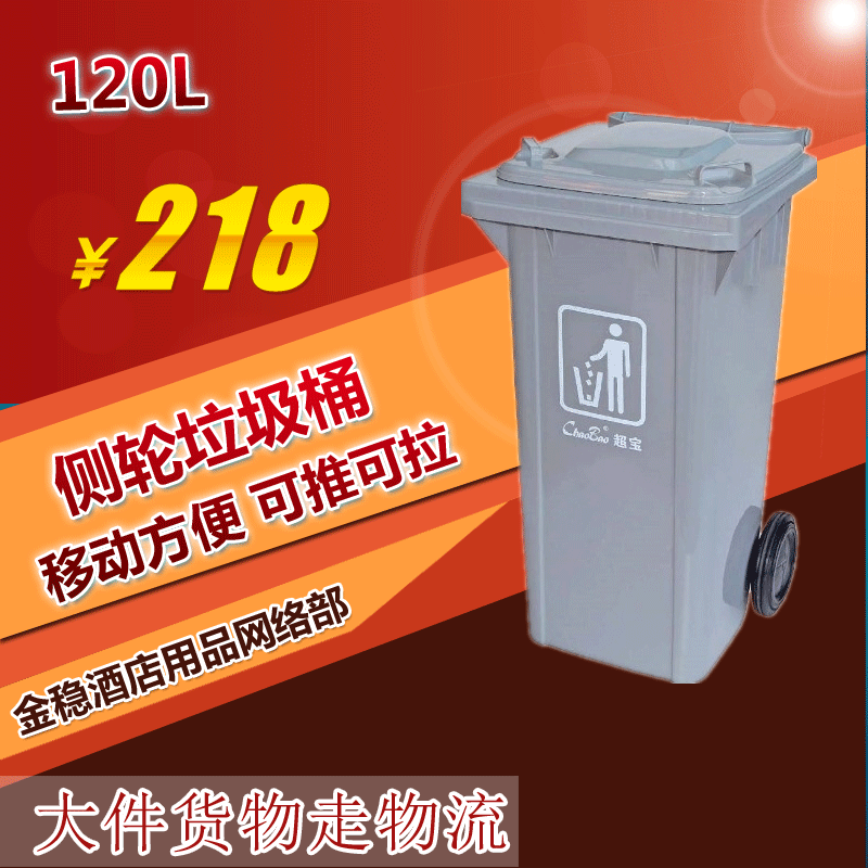 超宝120L侧轮大容量环保垃圾桶废弃物收集箱加厚环卫带盖塑料桶