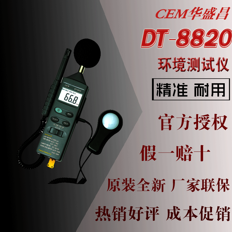 DT-8820 CEM华盛昌四合一多功能环境测量仪