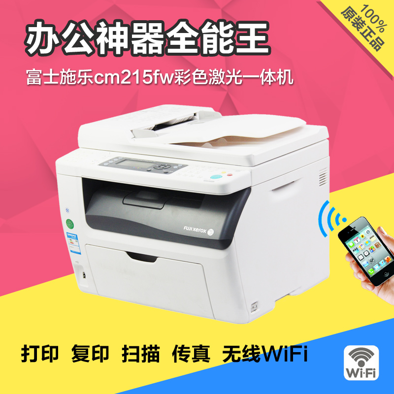 施乐cm215fw/cm115w无线彩色激光打印一体机 家用 传真机 复印机