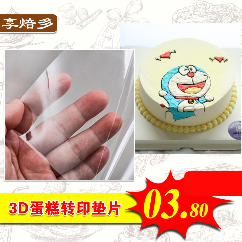 3D蛋糕转印垫片 透明PET片食品级糕点用打印垫片 A4尺寸转印蛋糕
