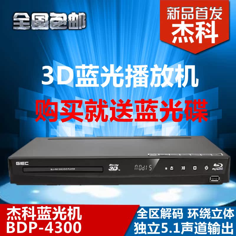 GIEC/杰科 BDP-G4300 3d蓝光播放机高清播放器dvd影碟机5.1声道