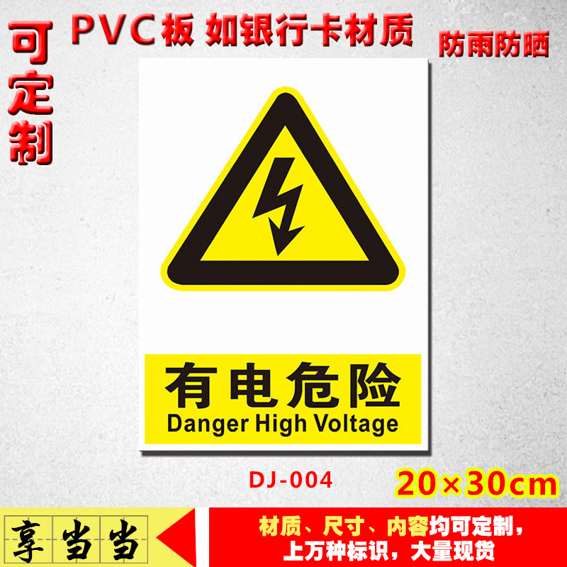 有电危险当心触电电警示牌提示标志标识PVC塑料板定制电箱标识贴
