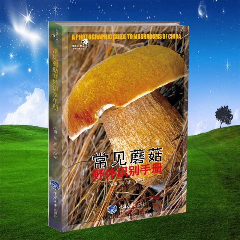 常见蘑菇野外识别手册 蘑菇分辨手册 户外探险b备书籍、荒野求生、郊游书籍 可食用和不可食用分辨