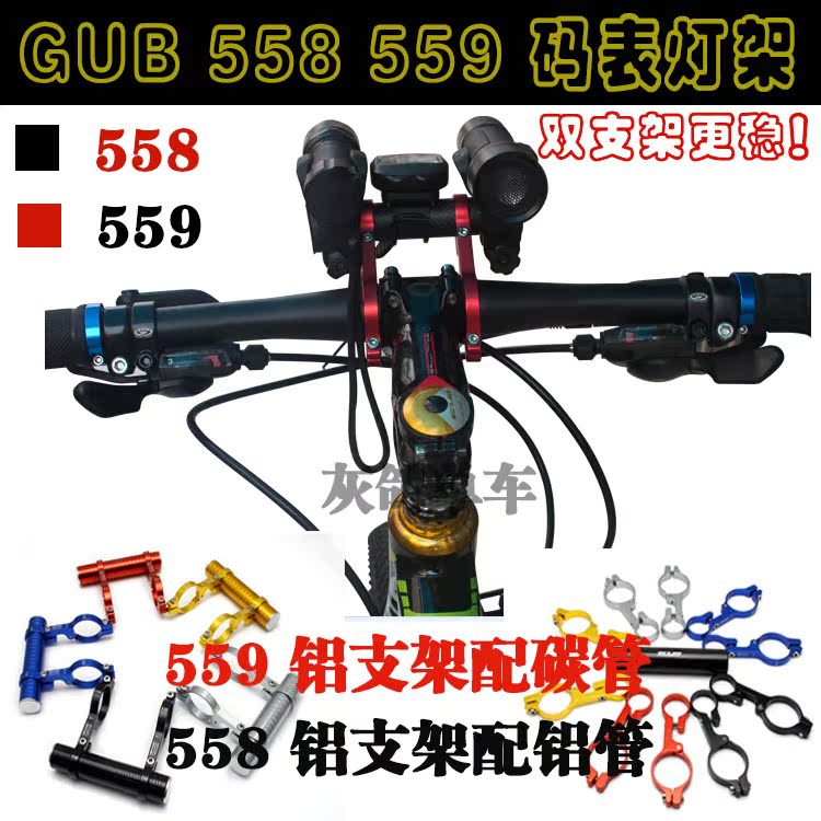 GUB灯架 559碳纤管 558铝管 码表延伸架 自行车车把 把组扩展架