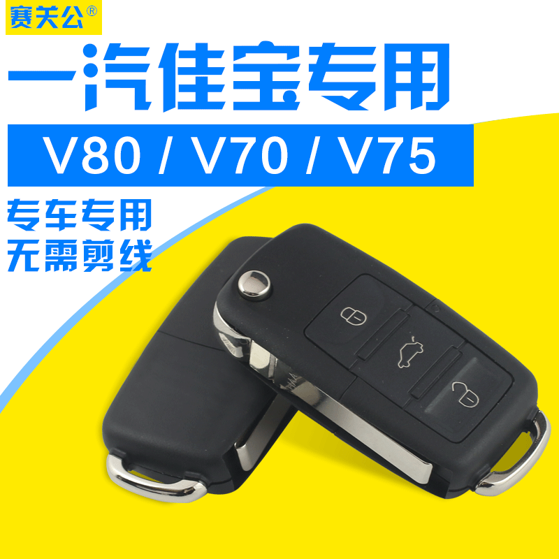 一汽佳宝V80汽车报警器防盗器佳宝V75V70遥控折叠钥匙中控锁改装