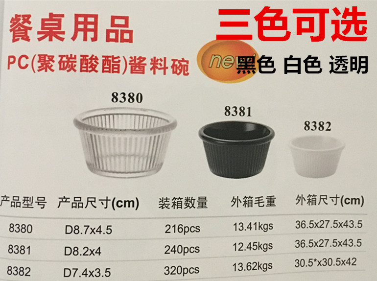 嘉宝日用 PC亚克力 火锅调味料酱料碗 汁酱碗 小食碗碟 8380-8382