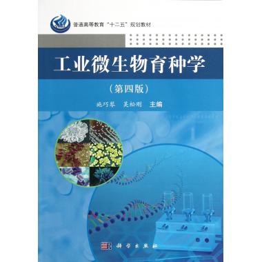 工业微生物育种学(第4版普通高等教育十二五规划教材)