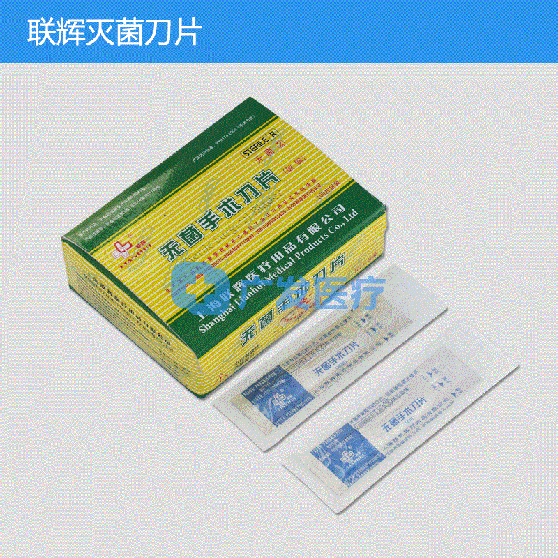上海联辉医用无菌手术刀片(各型号) 独立包装 无菌刀片 灭菌刀片