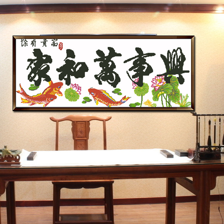 100精准印花十字绣大幅新款客厅大画系列中国风家和万事兴有余版