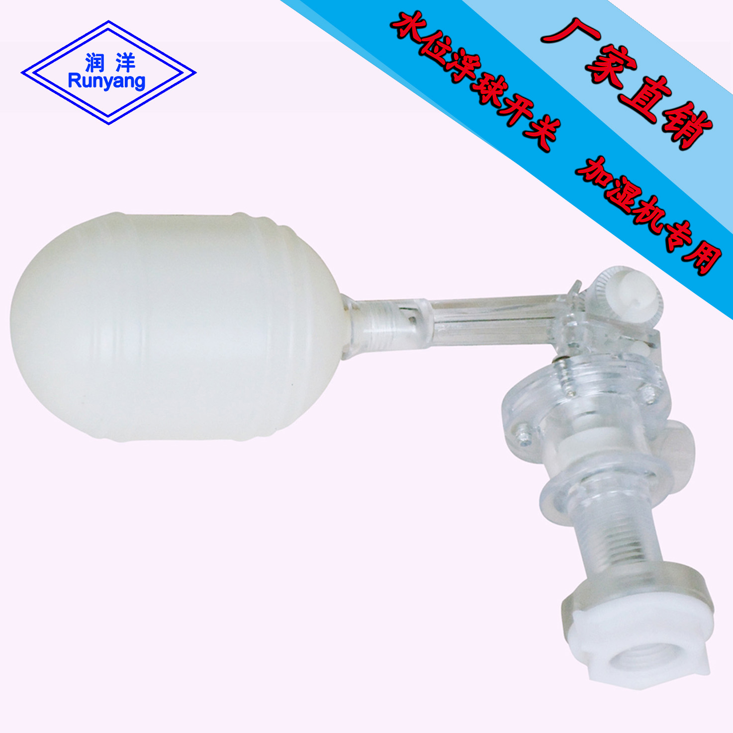 润洋 雾化加湿机专用浮球开关  加湿器水位感应浮球 水位控制器