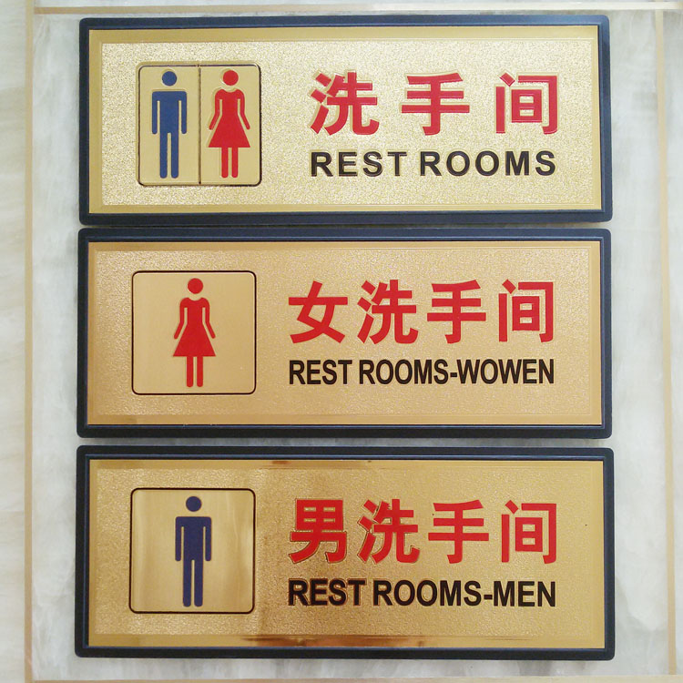 男女洗手间标牌标识金箔卫生间指示牌厕所门牌定制标志牌提示牌