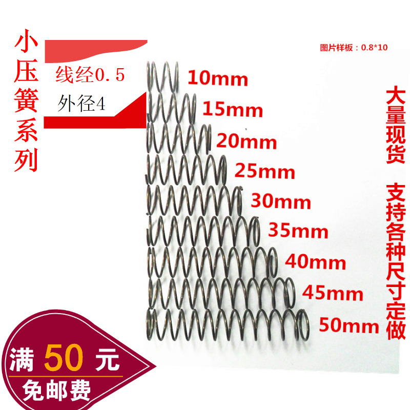 弹簧厂直供现货小弹簧线经0.5*外径4*长度5至50mm可订做304不锈钢
