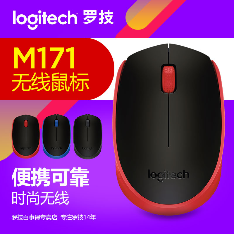 罗技 M171无线鼠标微型接收器USB电脑笔记本光电轻巧便携鼠标M170