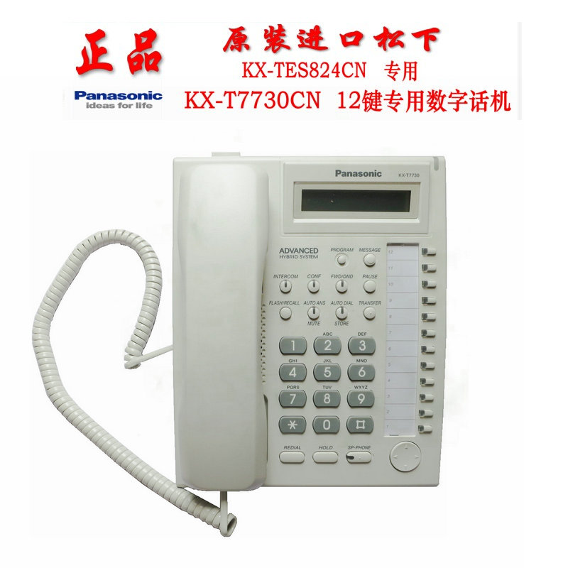 包邮 松下KX-T7730CN KX-TES824 电话交换机 松下编程 管理话机