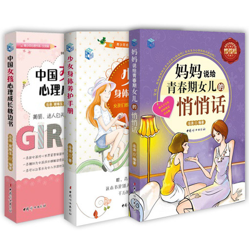 包邮 妈妈说给女儿的悄悄话 中国女孩心理成长枕边书/青少年心理书系 女孩青春期生活  妈妈送给女儿的礼物  套装共3册
