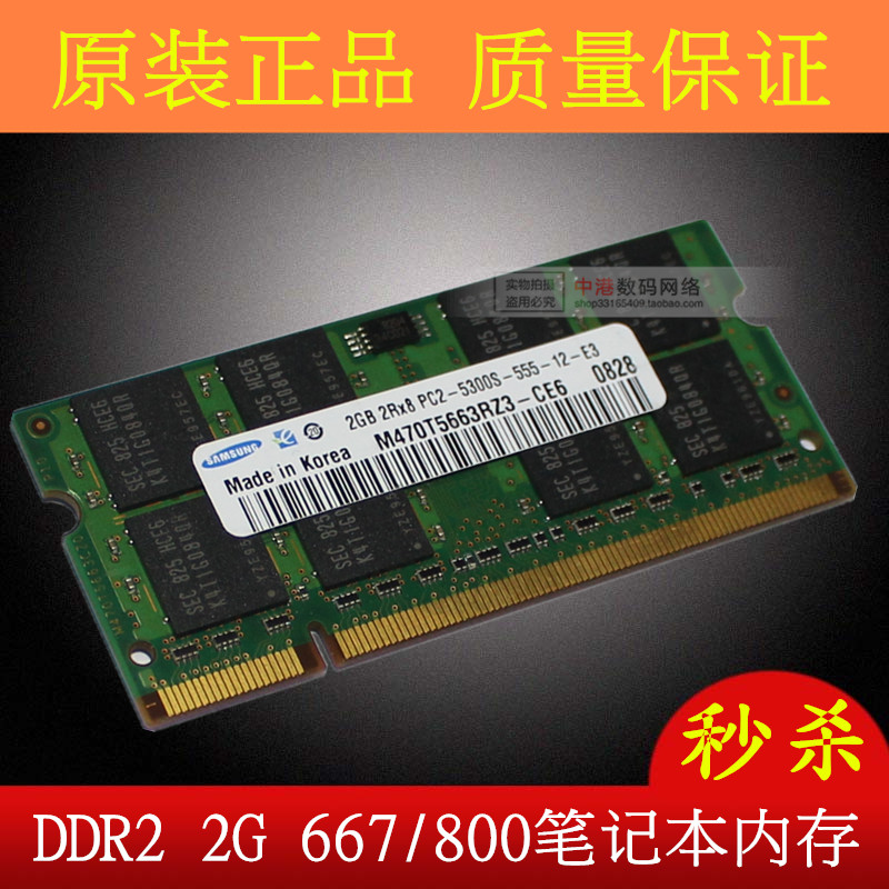 正品DDR2 2G 667/800笔记本内存条PC5300/PC6400二代2代全兼容4G