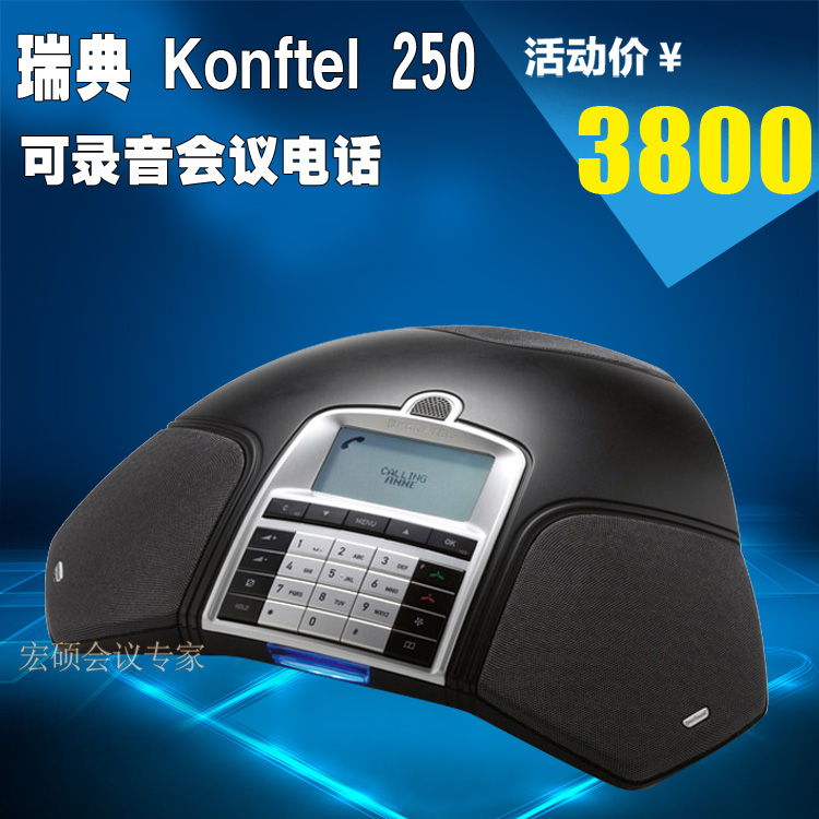 凯富通/Konftel 250 会议电话机 回音消除 可录音