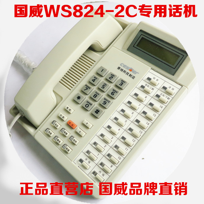 正品 国威专用话机 WS824-2C型 国威话机 国威管理话机