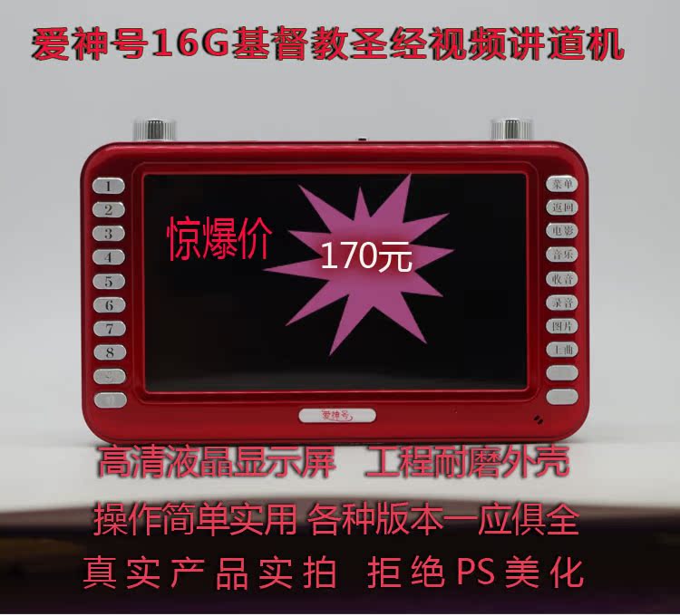 新款 爱神号 圣经视频机 16G 圣经机 圣经播放器7寸高清屏讲道机
