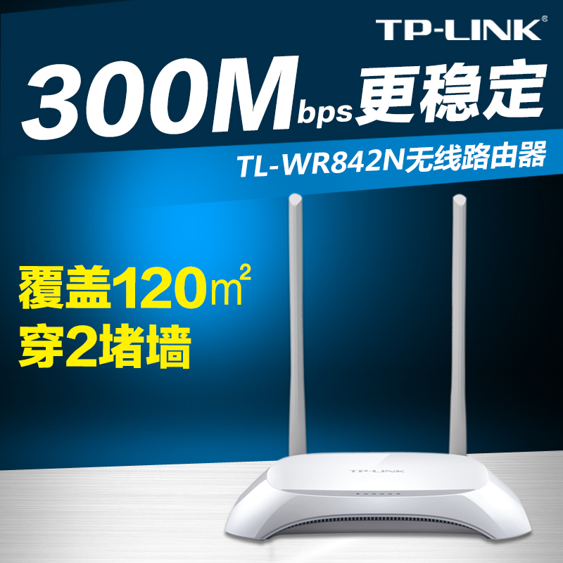 TP-LINK TL-WR842N无线路由器 wifi路由器无线穿墙王300M 包邮