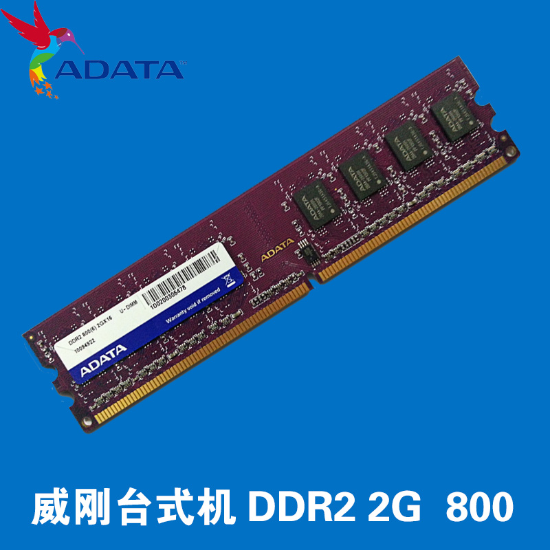 威刚 万紫千红 ddr2 800 2g 台式机内存条 2代电脑 兼容667