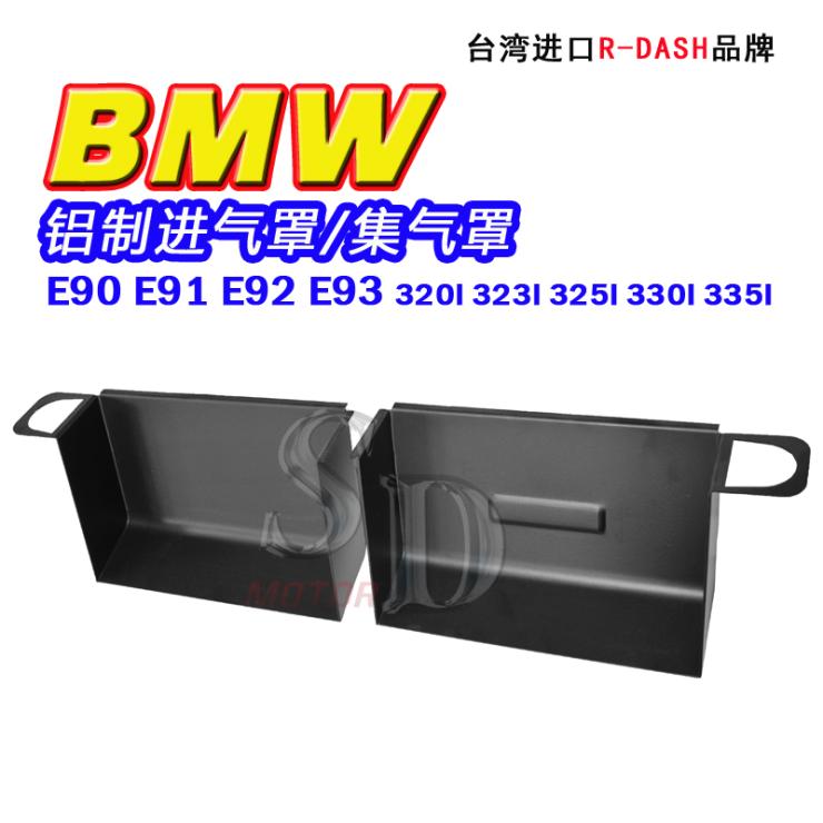 BMW宝马E90/E91/E92/E93 320I 323I 325I 330I 335专用铝制集气罩